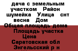 lдача с земельным участком › Район ­ шумейка › Улица ­ снт весна › Дом ­ 27 › Общая площадь дома ­ 78 › Площадь участка ­ 400 › Цена ­ 450 000 - Саратовская обл., Энгельсский р-н, Шумейка с. Недвижимость » Дома, коттеджи, дачи продажа   